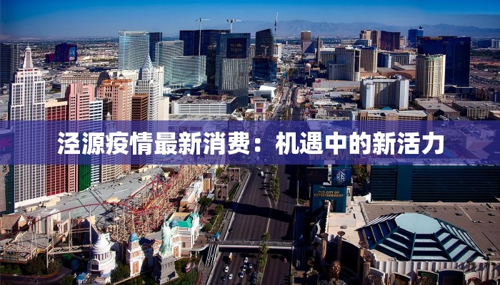 泾源疫情最新消费：机遇中的新活力