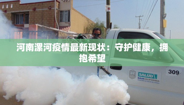 河南漯河疫情最新现状：守护健康，拥抱希望