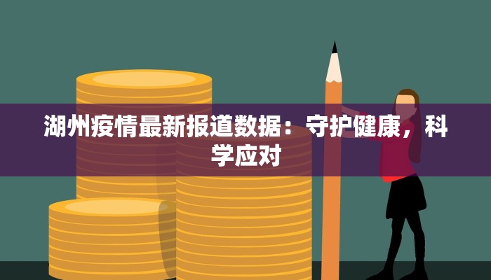 湖州疫情最新报道数据：守护健康，科学应对