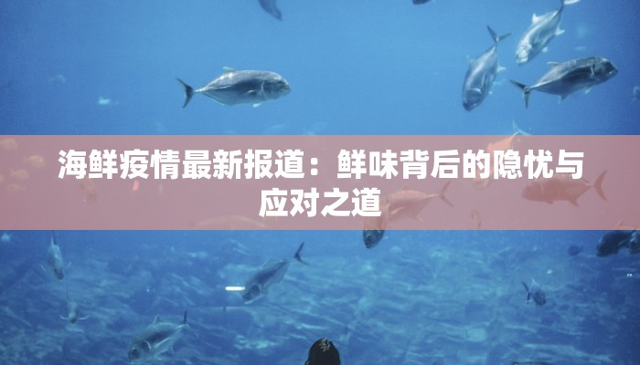 乾元街最新疫情防控：守护家园，科学同行