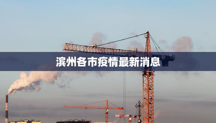 滨州各市疫情最新消息