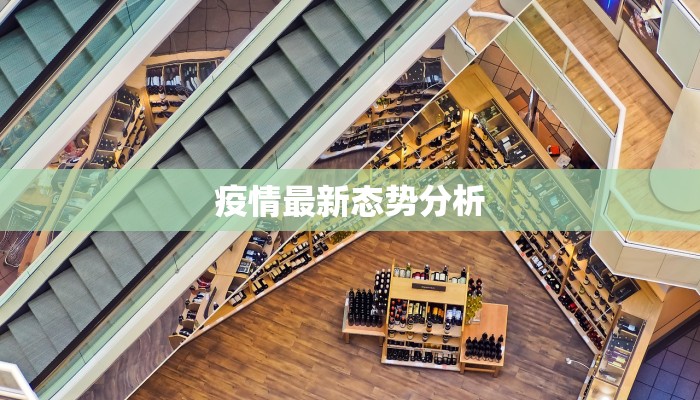 疫情最新态势分析