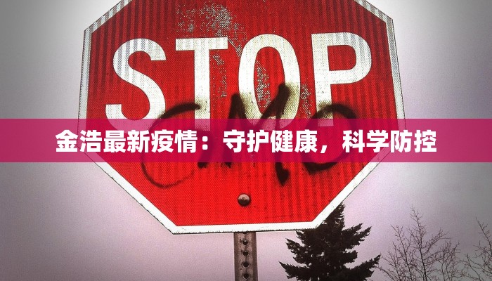 金浩最新疫情：守护健康，科学防控