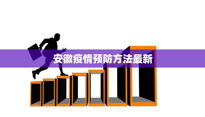 安徽疫情预防方法最新