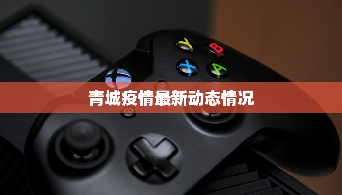 青城疫情最新动态情况