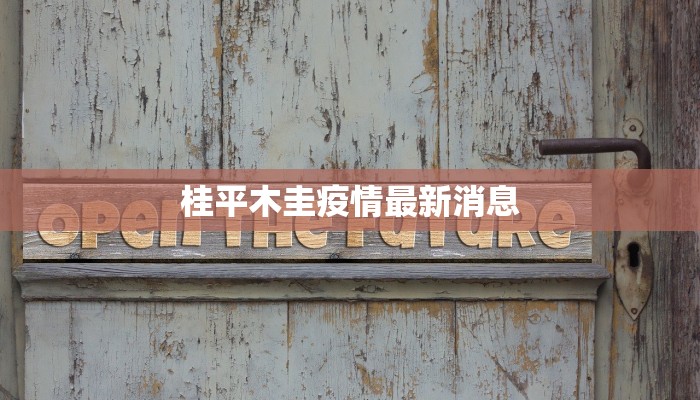 桂平木圭疫情最新消息