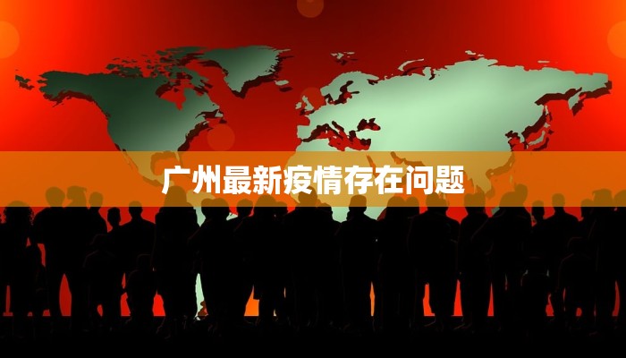 广州最新疫情存在问题