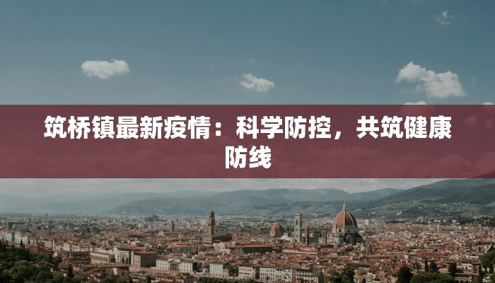 筑桥镇最新疫情：科学防控，共筑健康防线