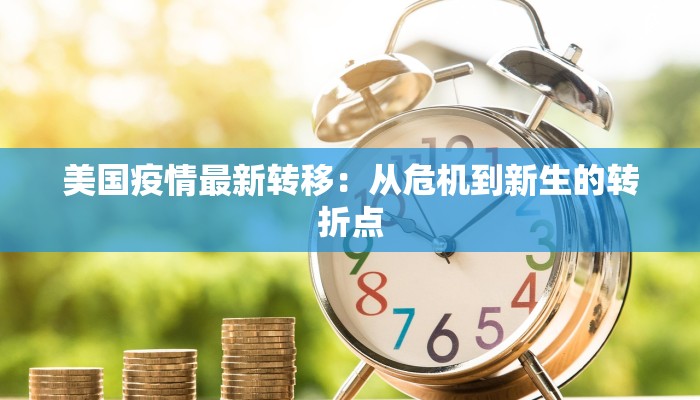 美国疫情最新转移：从危机到新生的转折点