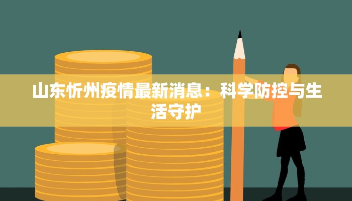 山东忻州疫情最新消息：科学防控与生活守护