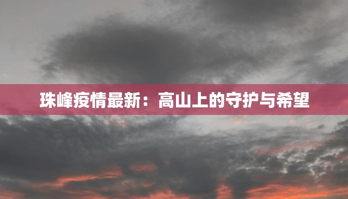 珠峰疫情最新：高山上的守护与希望