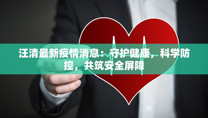 汪清最新疫情消息：守护健康，科学防控，共筑安全屏障