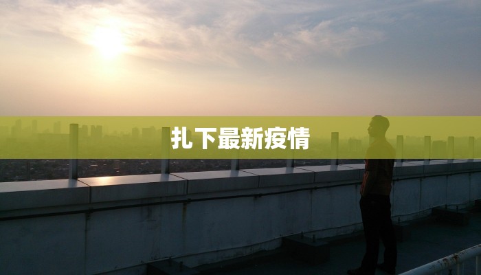 扎下最新疫情