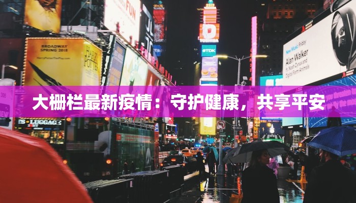 大栅栏最新疫情：守护健康，共享平安