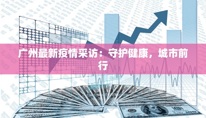 广州最新疫情采访：守护健康，城市前行
