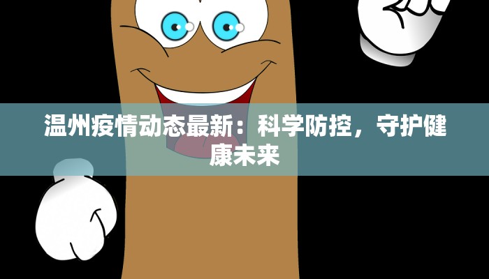 温州疫情动态最新：科学防控，守护健康未来