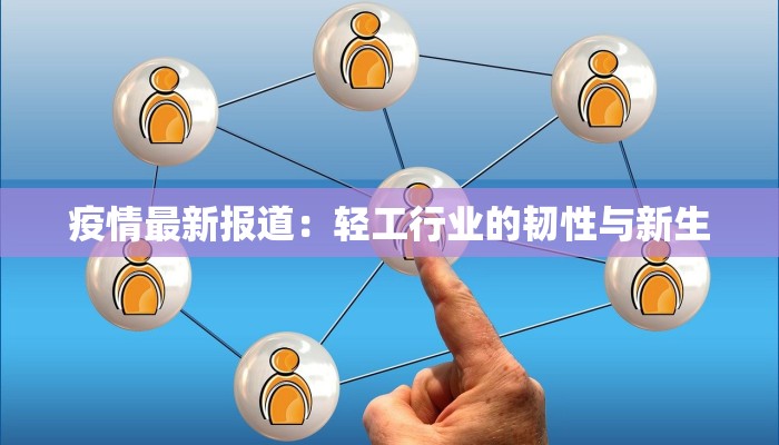 疫情最新报道：轻工行业的韧性与新生