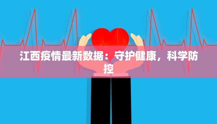 江西疫情最新数据：守护健康，科学防控