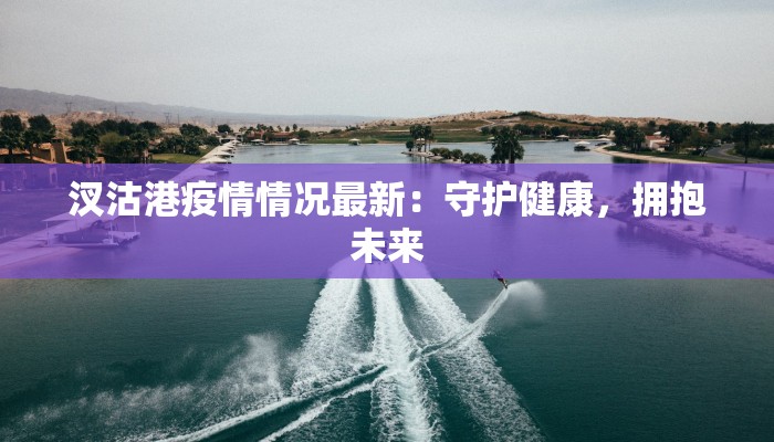 山西黄河最新疫情防控：守护母亲河的安全屏障