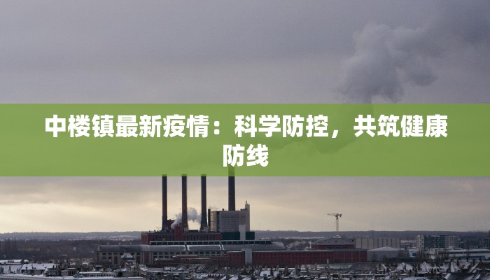 中楼镇最新疫情：科学防控，共筑健康防线