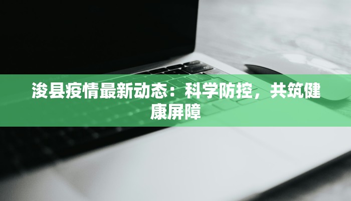 浚县疫情最新动态：科学防控，共筑健康屏障