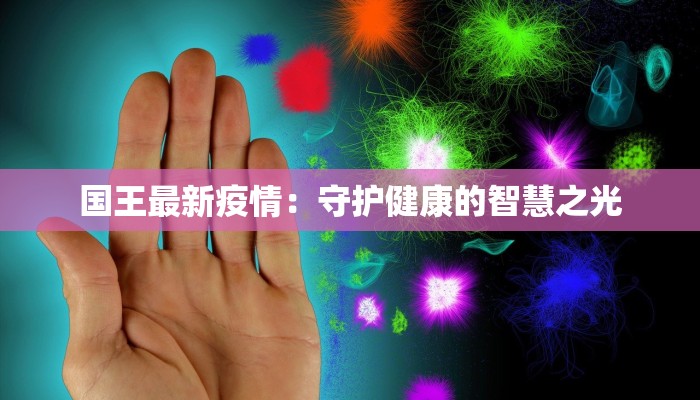 国王最新疫情：守护健康的智慧之光