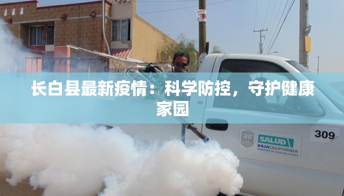 长白县最新疫情：科学防控，守护健康家园