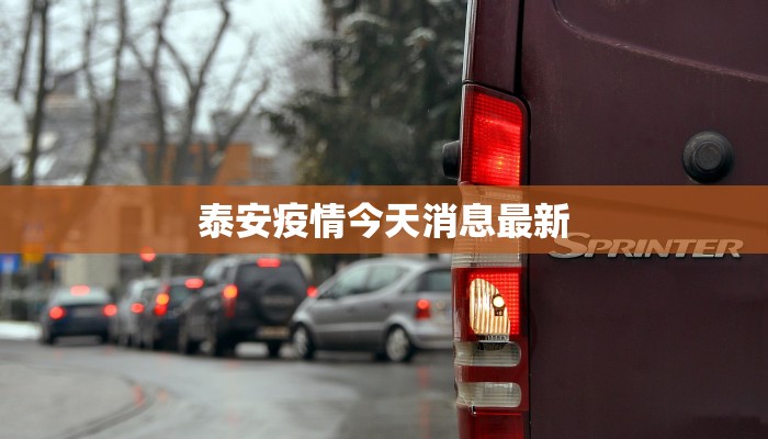 泰安疫情今天消息最新
