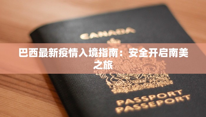 巴西最新疫情入境指南：安全开启南美之旅