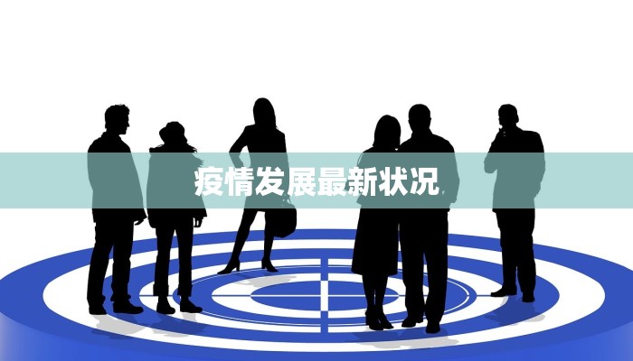 疫情发展最新状况