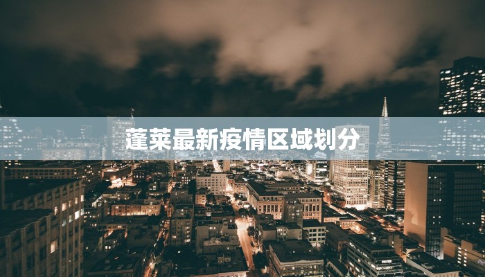 蓬莱最新疫情区域划分