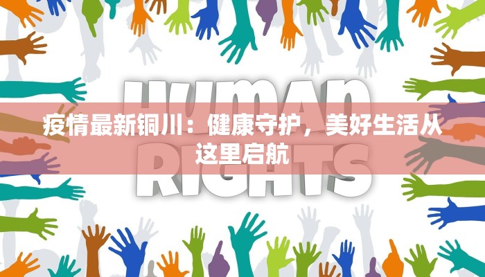 疫情最新铜川：健康守护，美好生活从这里启航