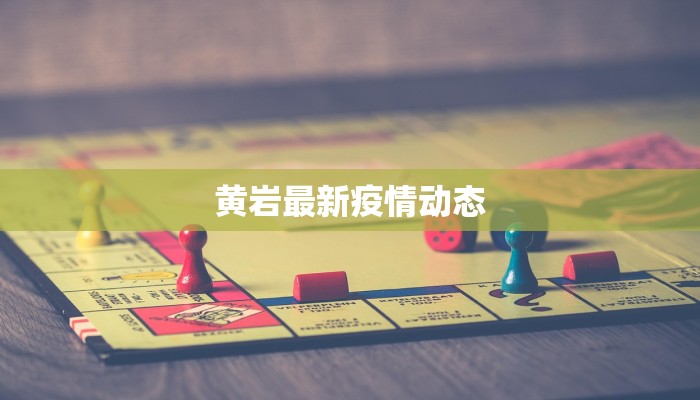 黄岩最新疫情动态
