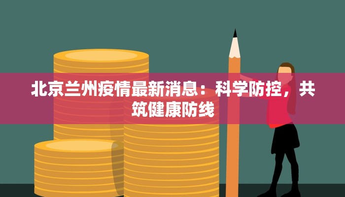 北京兰州疫情最新消息：科学防控，共筑健康防线