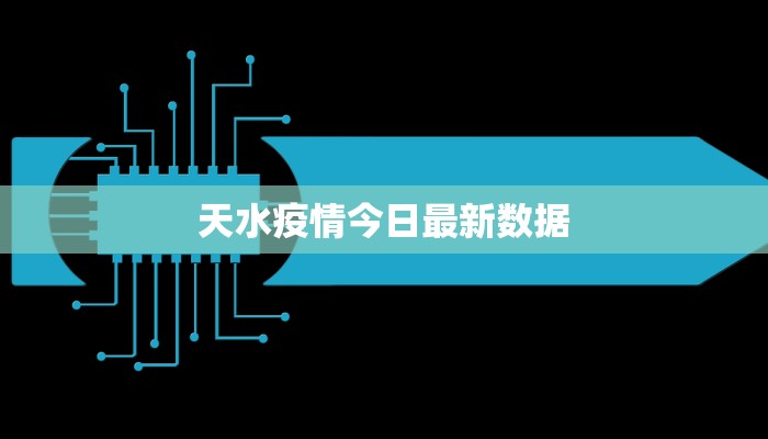 天水疫情今日最新数据