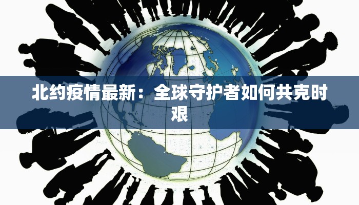 北约疫情最新:全球守护者如何共克时艰 北约疫情最新:全球守护者如何共克时艰