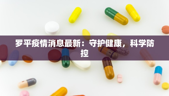 罗平疫情消息最新：守护健康，科学防控