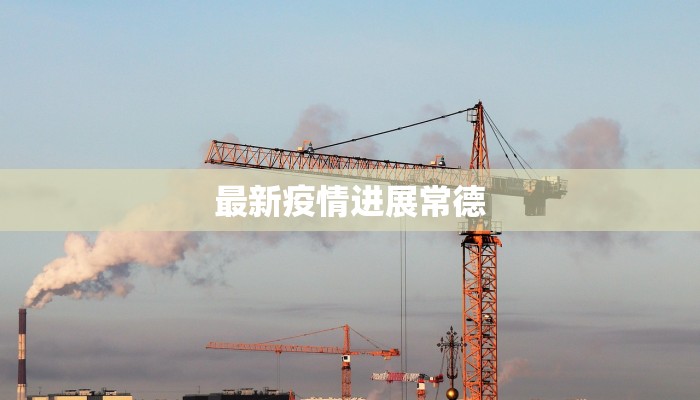 最新疫情进展常德