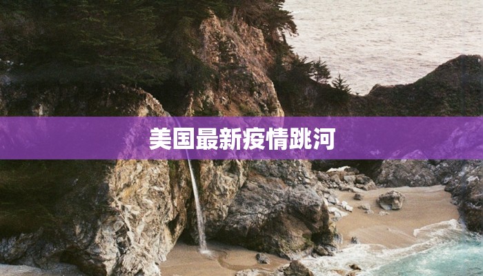 疫情公安快报最新