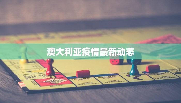 澳大利亚疫情最新动态