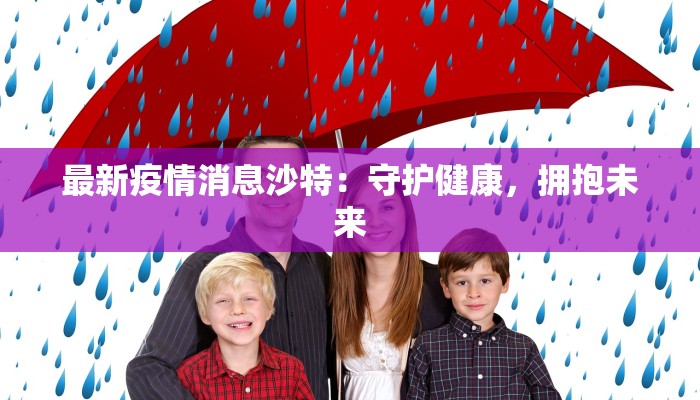 最新疫情消息沙特：守护健康，拥抱未来