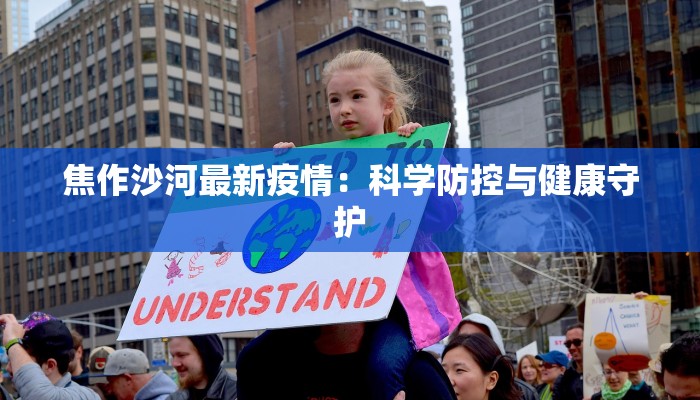 焦作沙河最新疫情:科学防控与健康守护 焦作沙河最新疫情:科学防控与健康守护