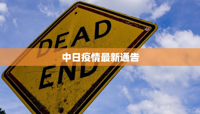 中日疫情最新通告