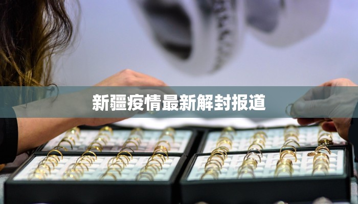 新疆疫情最新解封报道