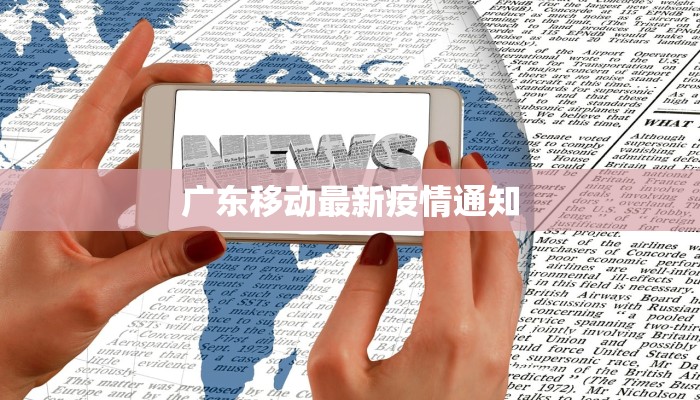 广东移动最新疫情通知