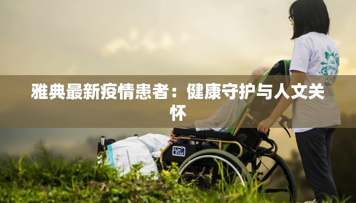 雅典最新疫情患者：健康守护与人文关怀