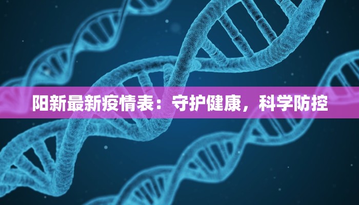 疫情最新通告台湾：守护健康，拥抱未来