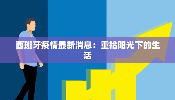 西班牙疫情最新消息：重拾阳光下的生活