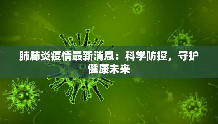 蒙阴疫情行程公布最新