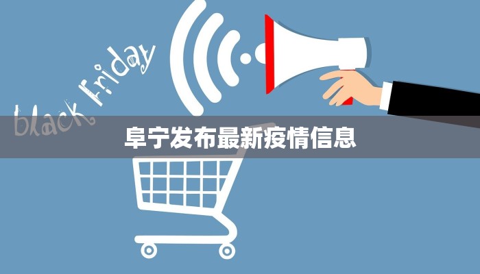 阜宁发布最新疫情信息